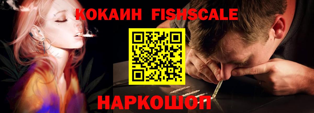 КОКАИН Fish Scale Семёнов
